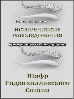 Тайнам нет. Исторические расследования / Шифр Радзивилловского Списка (2010) DVDRip