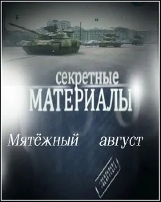 Секретные материалы 4.Мятежный август (17.08.2011) SATRip