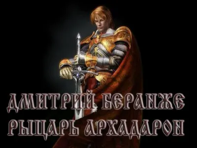 Дмитрий Беранже. Рыцарь Архадарон