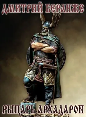 Дмитрий Беранже. Рыцарь Архадарон