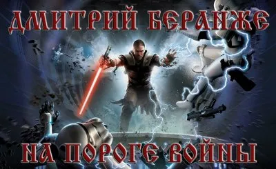 Дмитрий Беранже. На пороге войны