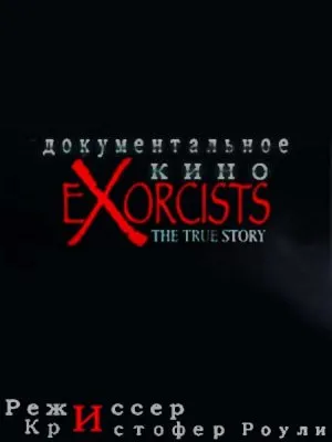 Экзорцизм. Правдивая История / Exorcists. The True Story (2006) IPTVRip
