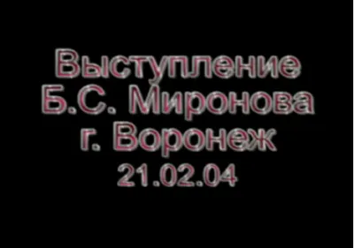 Выступление Б.С.Миронова в Воронеже (2004)