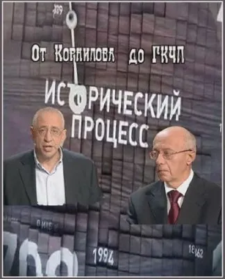 Исторический процесс. Сергей Кургинян против Николая Сванидзе. От Корнилова до ГКЧП  (2011)  SATRip