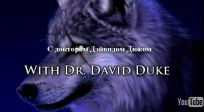 Дэйвид Дюк. «Как умирают нации»