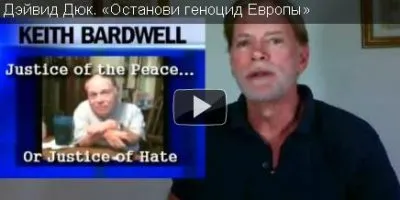 Дэйвид Дюк. «Останови геноцид Европы»