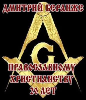 Дмитрий Беранже. Православному христианству 20 лет