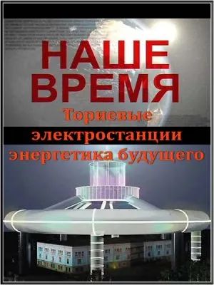 Наше время:  Ториевые электростанции – энергетика будущего (2011) IPTVRip