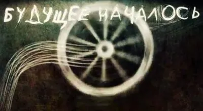 Новый мировой порядок: Будущее началось