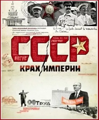 СССР. Крах империи (1 серия) Обреченные / 2011 / SATRip
