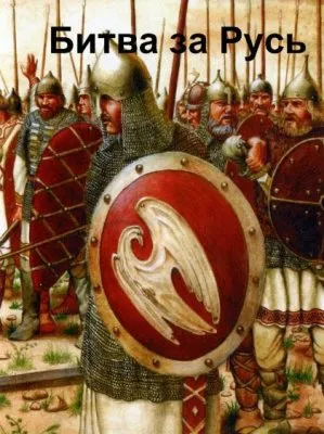 Светлая Русь: На острие меча