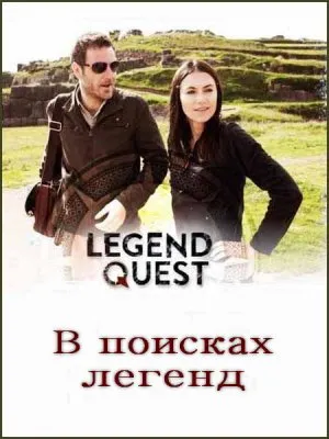 В поисках легенд (1-4 серии из 6) / Legend Quest (2011) SATRip