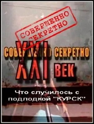 Совершенно секретно XXI век: Что случилось с подлодкой Курск (эфир от 2011.08.16) IPTVRip