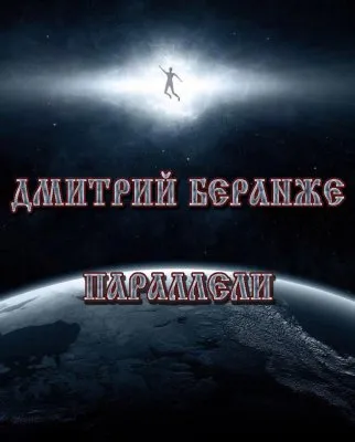 Дмитрий Беранже. Параллели