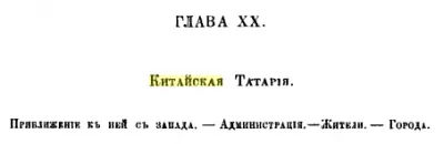 Строки о Тартарии в Российской Империи