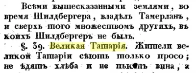 Строки о Тартарии в Российской Империи