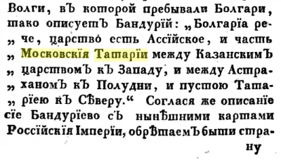 Строки о Тартарии в Российской Империи