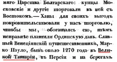 Строки о Тартарии в Российской Империи