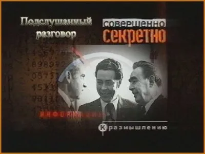 Совершенно секретно - Подслушанный разговор (2009) TVRip