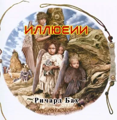 Ричард Бах Иллюзии: Памятка для возвысившейся души