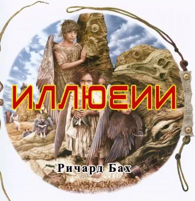Ричард Бах Иллюзии: Памятка для возвысившейся души