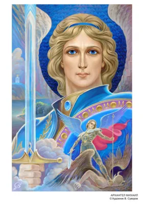 Послание от АРХАНГЕЛА МИХАИЛА