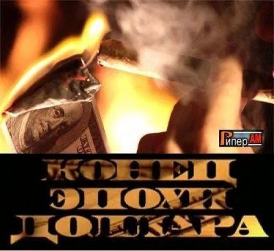 Конец эпохи доллара (2011)