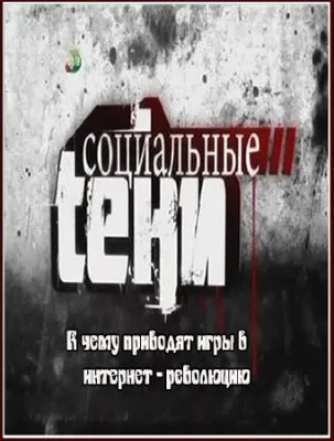 Социальные Тени (2011) SATRip