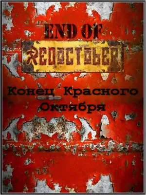Конец Красного Октября / The End Of Red October (2010) SATRip