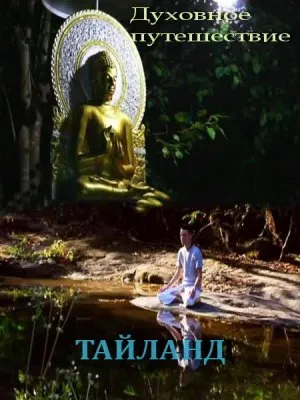 Духовное путешествие. Тайланд (2011) IPTVRip