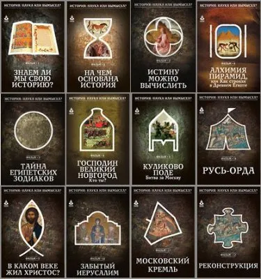 История. Наука или вымысел