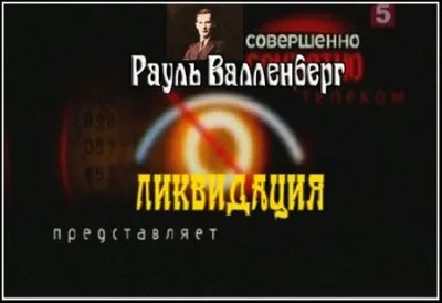 Рауль Валленберг. Ликвидация  (2008)  SATRip