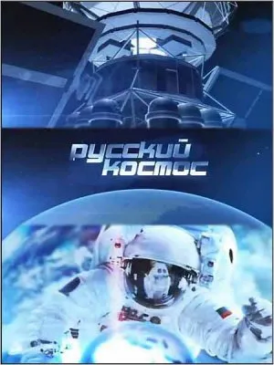 Русский космос (12 выпусков) (2010) DVDRip