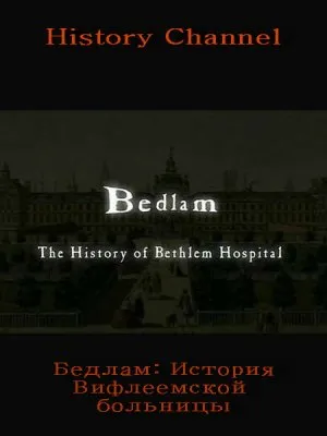 Бедлам: История Вифлеемской больницы / Bedlam: The History of Bethlem Hospital (2009) SATRip