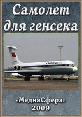 Самолет для генсека  (2009)  SATRip