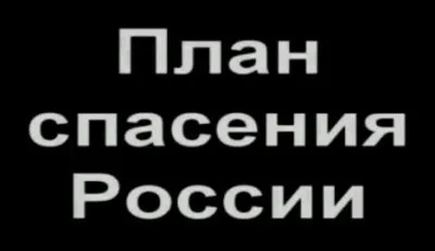 План спасения России: Исповедь Россиянина