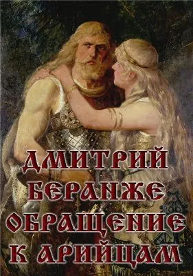 Дмитрий Беранже. Обращение к Арийцам. 7520.