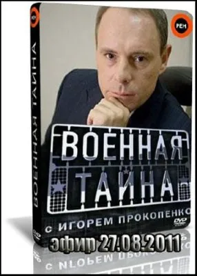 Военная тайна (эфир 27.08.2011) SATRip