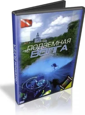 Подземная Волга [2006 г., Документалный, DVDRip]