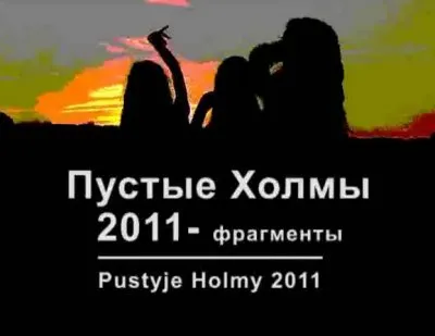 Пустые Холмы / Pustyje Holmy (Борис Будинас) [2011, Россия] DVDRip