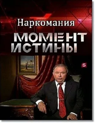 Момент Истины - Наркотики (2011) SATRip