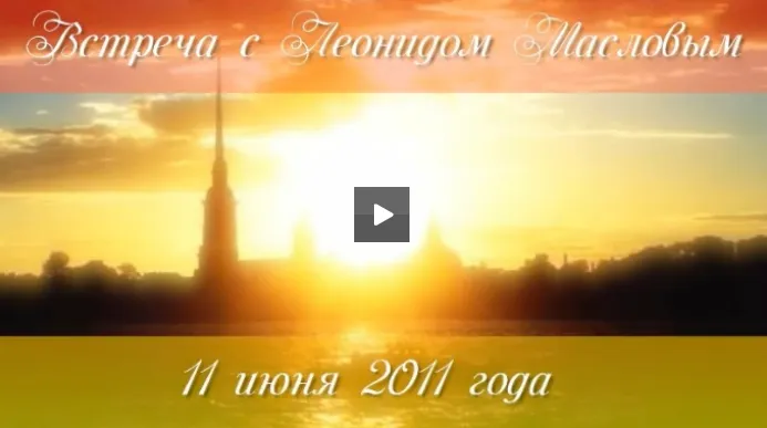 11.06.2011 Видеозапись лекции “Построение государства Духа – Святой Руси”.