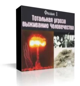 Тотальные угрозы выживанию человечеcтва