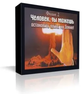 Человек ты можешь остановить войны на Земле