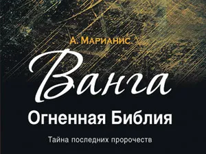 Освобождение Руси началось-В России появилась  "Огненная библия"