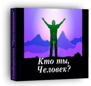 Кто ты, человек?