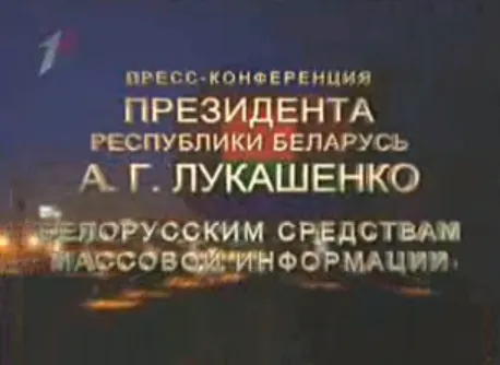 Пресс-конференция А.Г.Лукашенко 17 июня 2011 г.