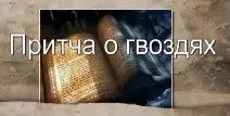 Притча о гвоздях