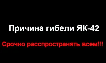 Причина гибели ЯК-42 : Правду в массы!