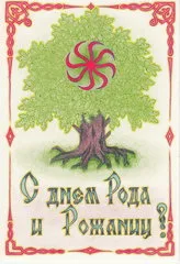 Поздравляем всех потомков Русов с днем Рода и Рожаницы